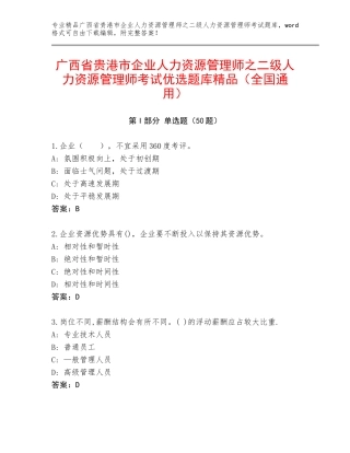 广西省贵港市企业人力资源管理师之二级人力资源管理师考试优选题库精品（全国通用）