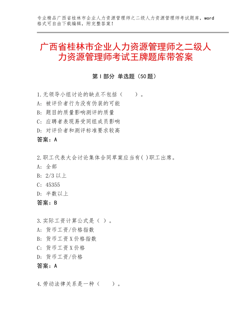 广西省桂林市企业人力资源管理师之二级人力资源管理师考试王牌题库带答案_第1页