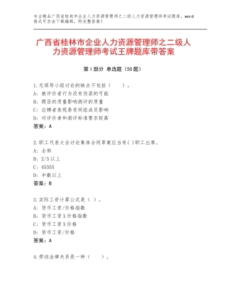 广西省桂林市企业人力资源管理师之二级人力资源管理师考试王牌题库带答案
