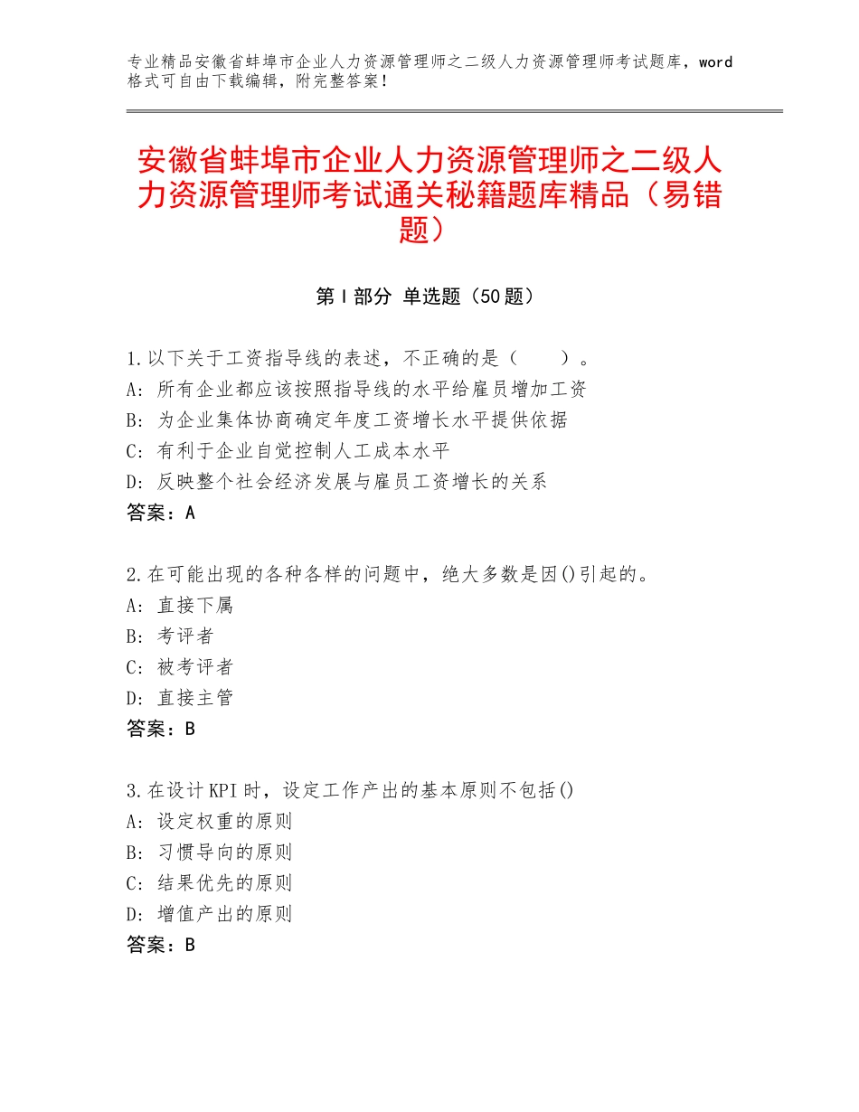安徽省蚌埠市企业人力资源管理师之二级人力资源管理师考试通关秘籍题库精品（易错题）_第1页