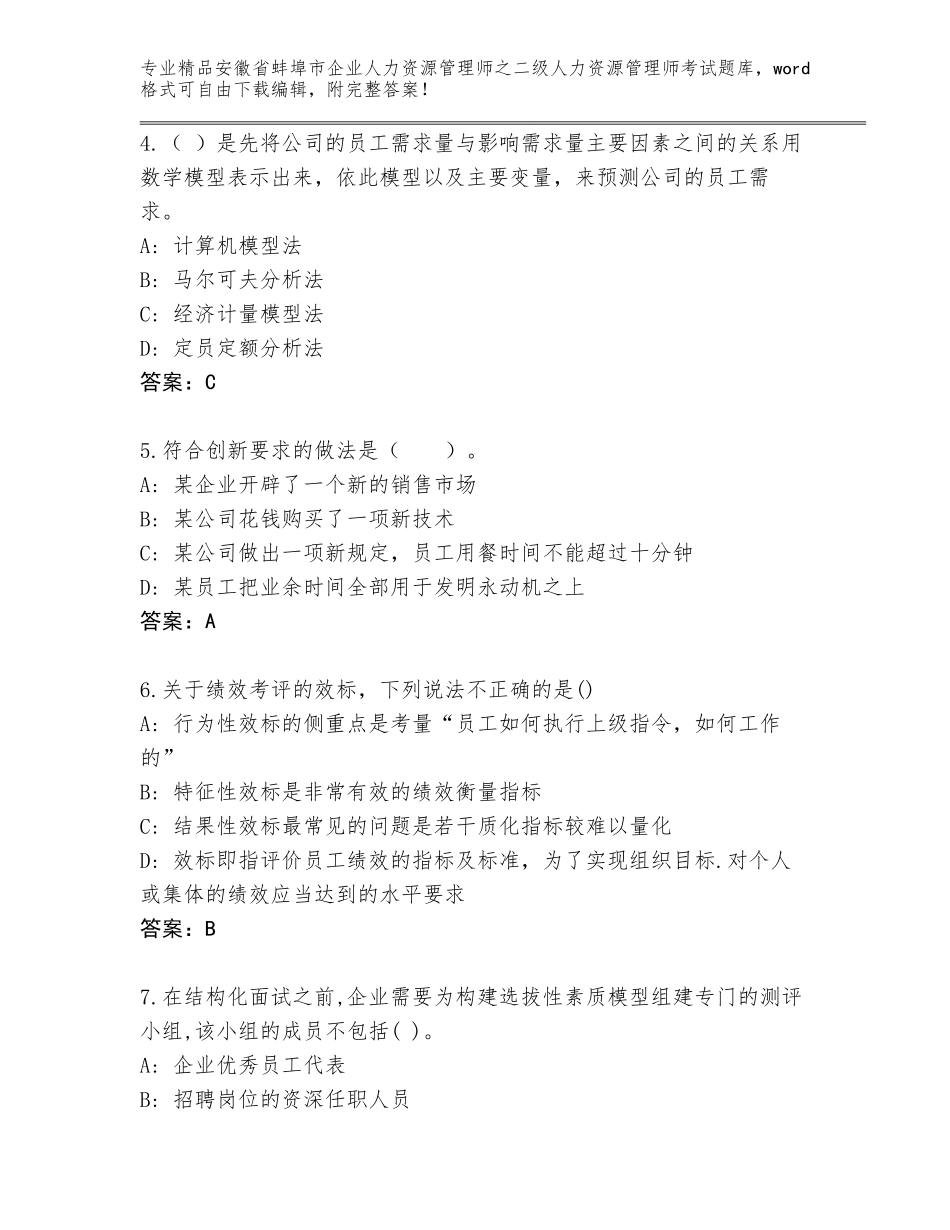 安徽省蚌埠市企业人力资源管理师之二级人力资源管理师考试通关秘籍题库精品（易错题）_第2页