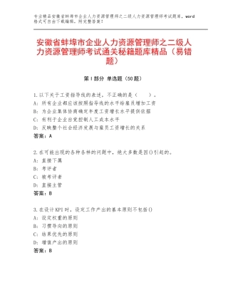 安徽省蚌埠市企业人力资源管理师之二级人力资源管理师考试通关秘籍题库精品（易错题）