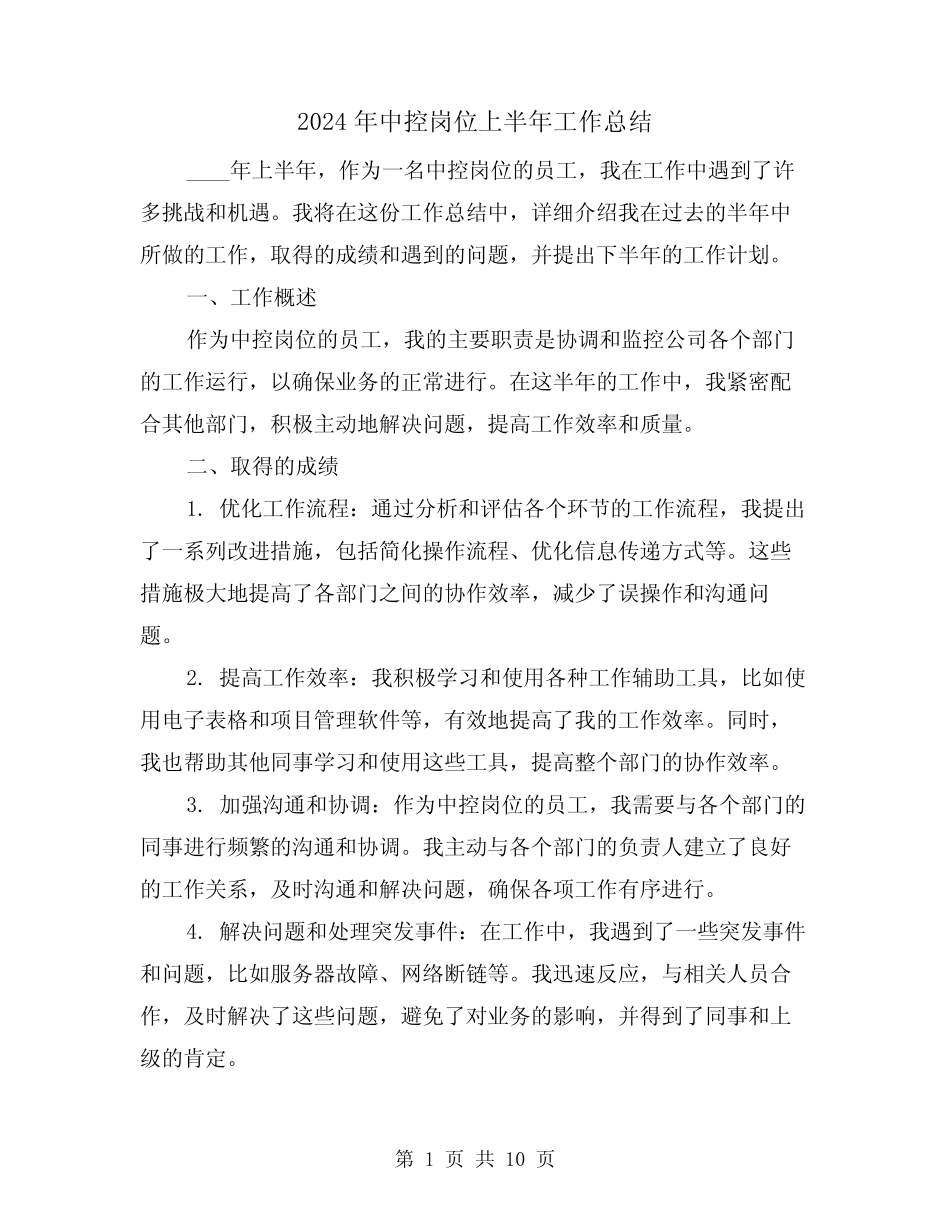 2024年中控岗位上半年工作总结(4)_第1页