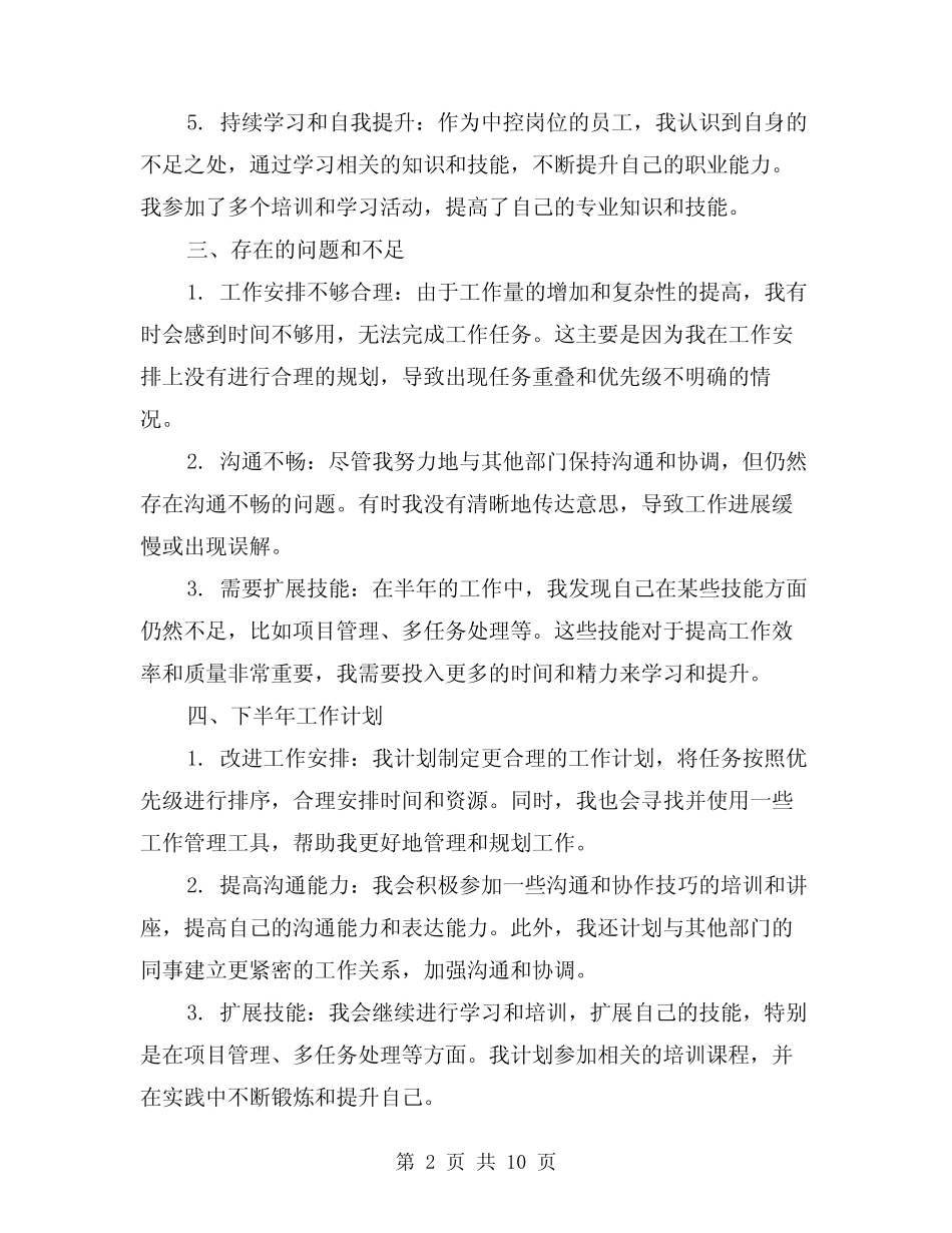 2024年中控岗位上半年工作总结(4)_第2页