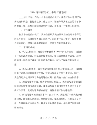 2024年中控岗位上半年工作总结(4)