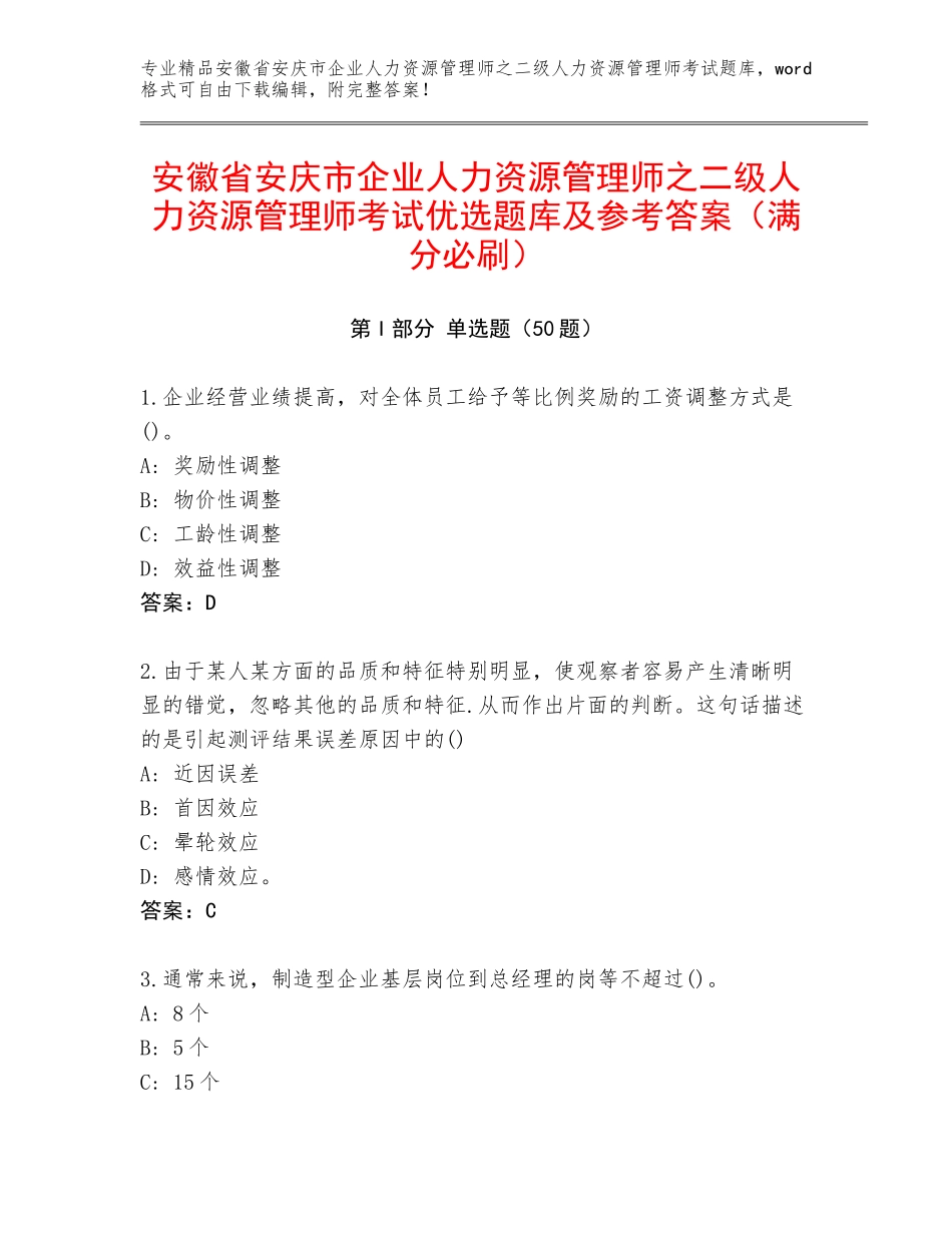 安徽省安庆市企业人力资源管理师之二级人力资源管理师考试优选题库及参考答案（满分必刷）_第1页