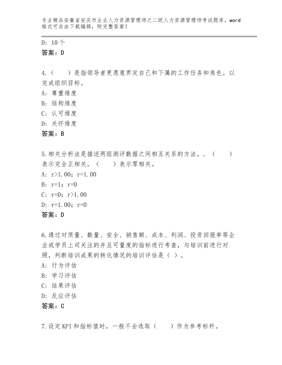 安徽省安庆市企业人力资源管理师之二级人力资源管理师考试优选题库及参考答案（满分必刷）_第2页