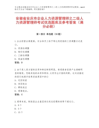 安徽省安庆市企业人力资源管理师之二级人力资源管理师考试优选题库及参考答案（满分必刷）