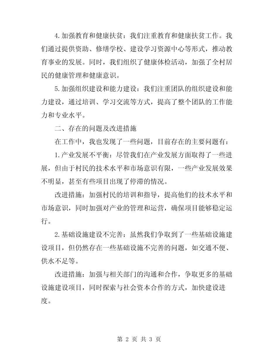 2024年驻村个人工作总结报告 _第2页