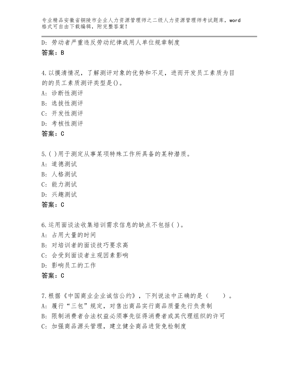 安徽省铜陵市企业人力资源管理师之二级人力资源管理师考试题库及答案（精选题）_第2页