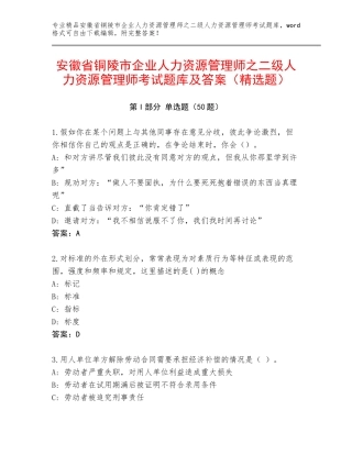 安徽省铜陵市企业人力资源管理师之二级人力资源管理师考试题库及答案（精选题）