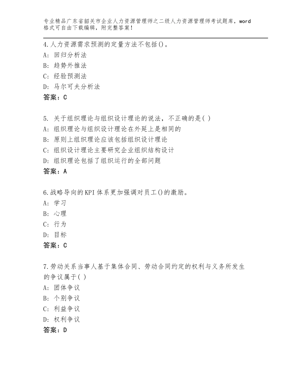 广东省韶关市企业人力资源管理师之二级人力资源管理师考试精选题库精品（全优）_第2页