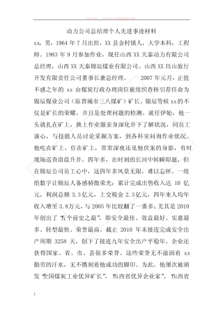 动力公司总结理个人先进事迹材料