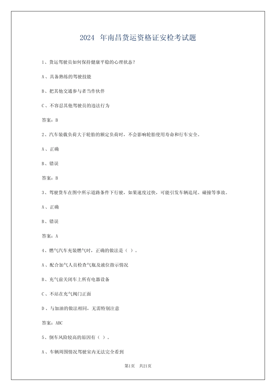 2024年南昌货运资格证安检考试题 _第1页