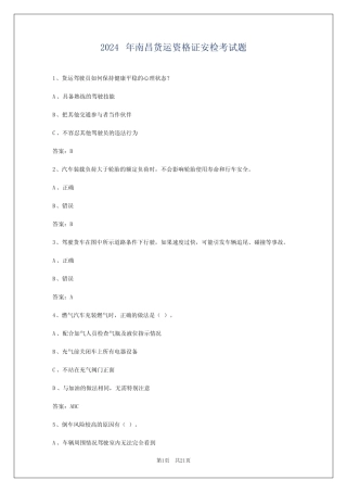 2024年南昌货运资格证安检考试题 