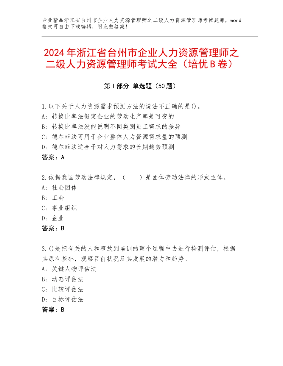 2024年浙江省台州市企业人力资源管理师之二级人力资源管理师考试大全（培优B卷）_第1页