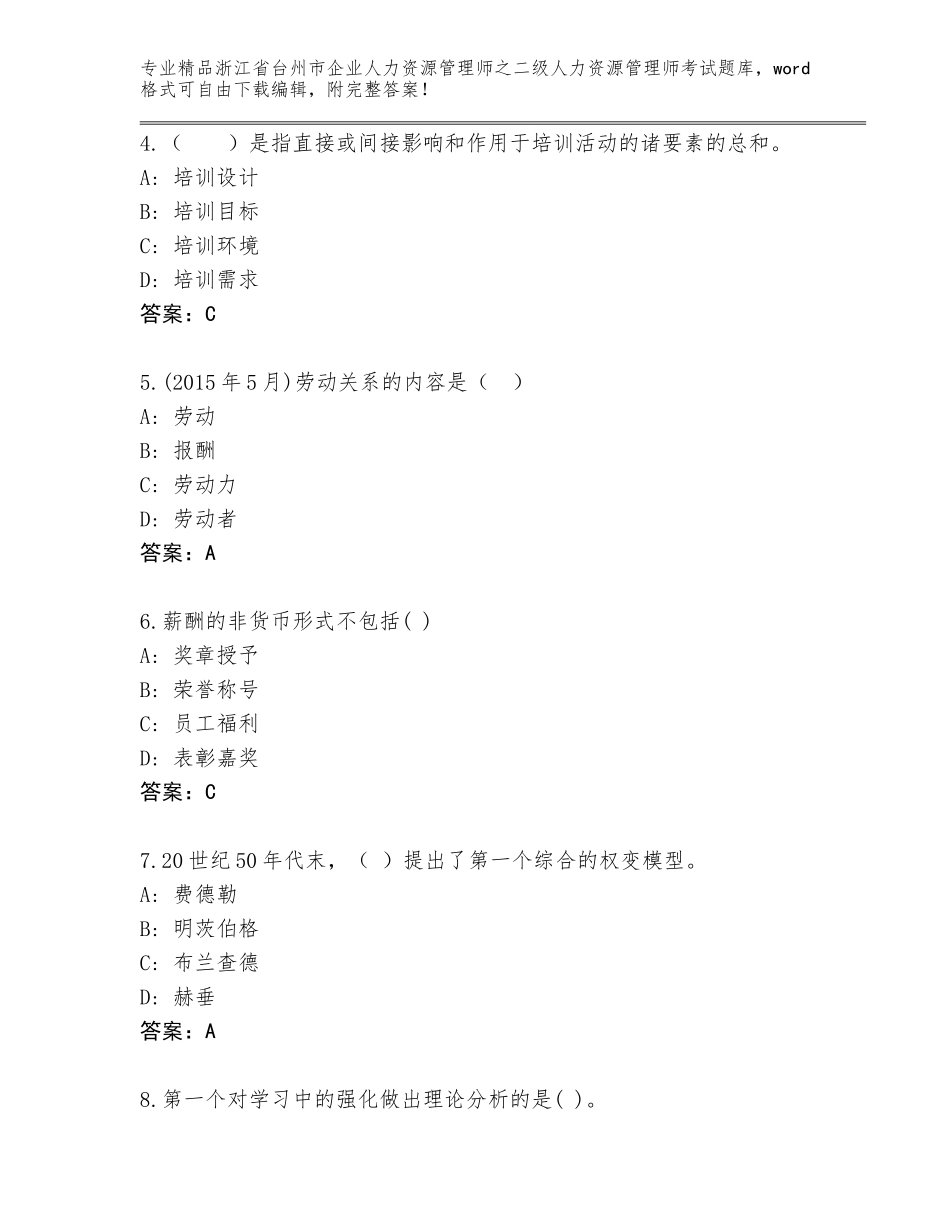 2024年浙江省台州市企业人力资源管理师之二级人力资源管理师考试大全（培优B卷）_第2页
