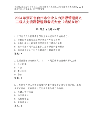 2024年浙江省台州市企业人力资源管理师之二级人力资源管理师考试大全（培优B卷）