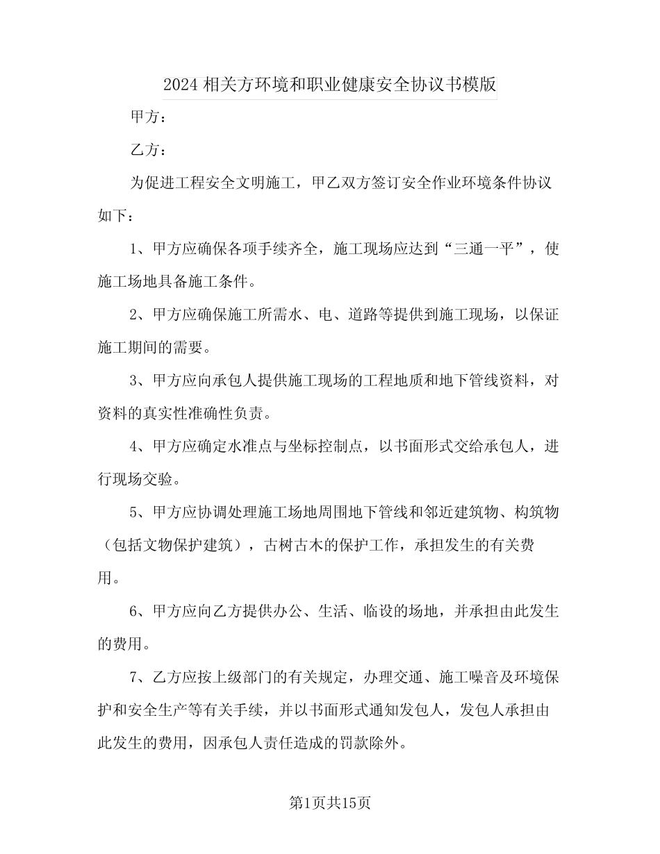 2024相关方环境和职业健康安全协议书模版 _第1页