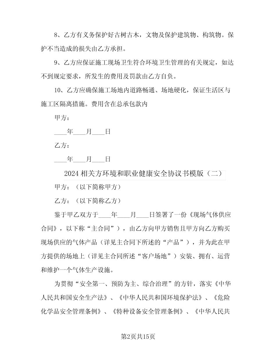 2024相关方环境和职业健康安全协议书模版 _第2页