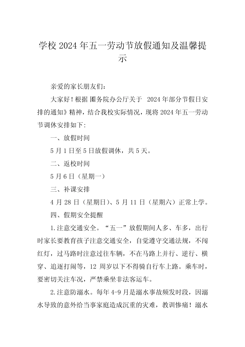 八中学2024年五一劳动节放假通知及安全提醒告家长书_第1页