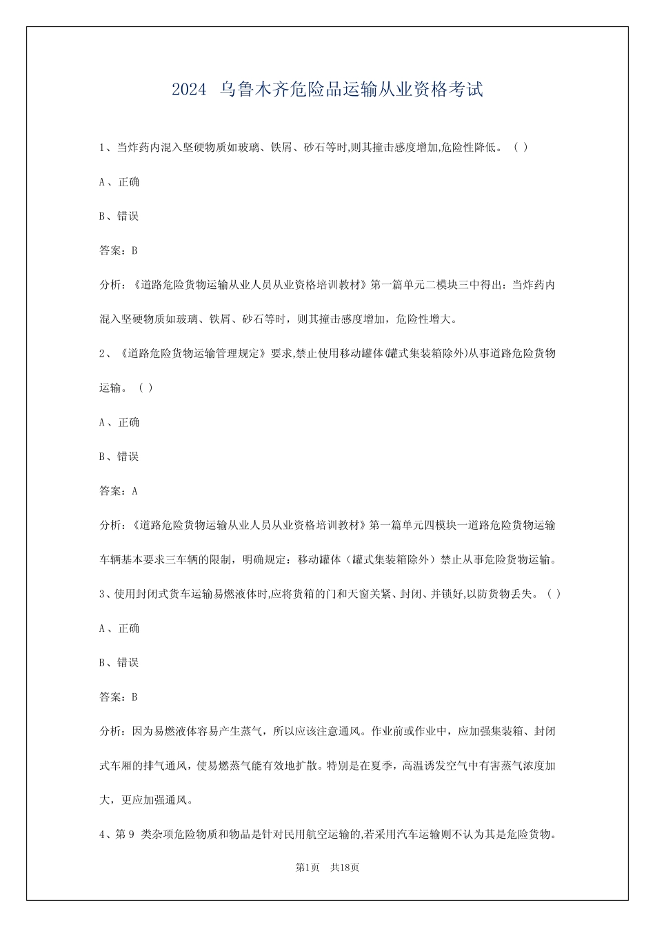 2024乌鲁木齐危险品运输从业资格考试 _第1页