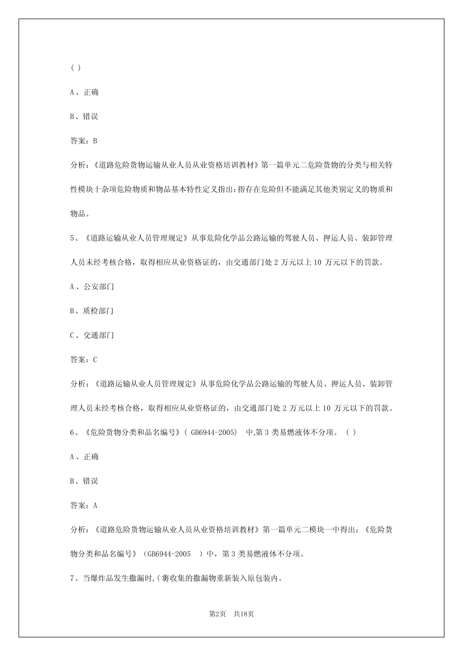 2024乌鲁木齐危险品运输从业资格考试 _第2页