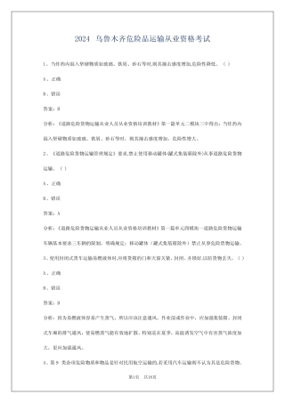 2024乌鲁木齐危险品运输从业资格考试 