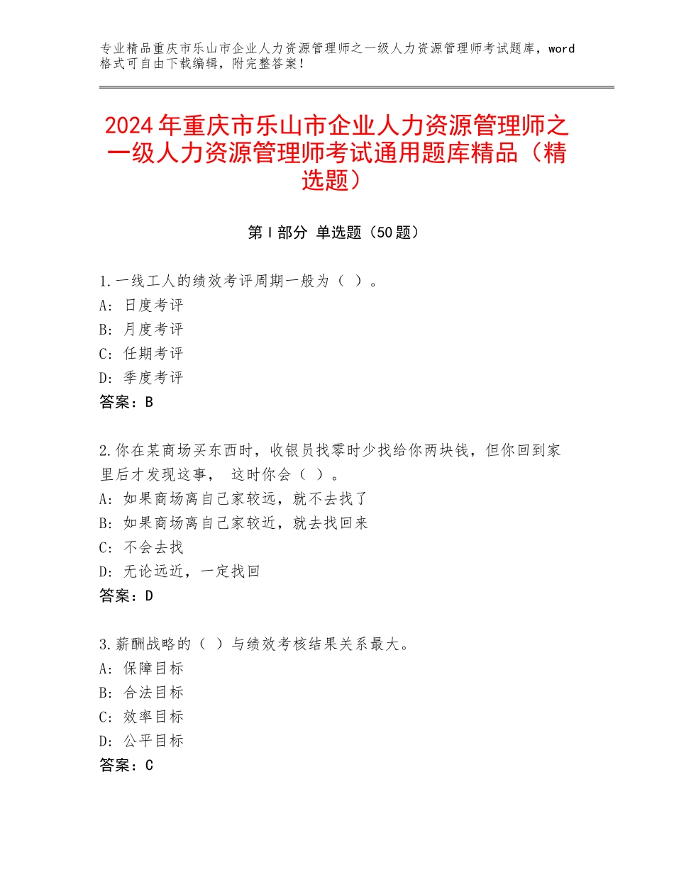 2024年重庆市乐山市企业人力资源管理师之一级人力资源管理师考试通用题库精品（精选题）_第1页