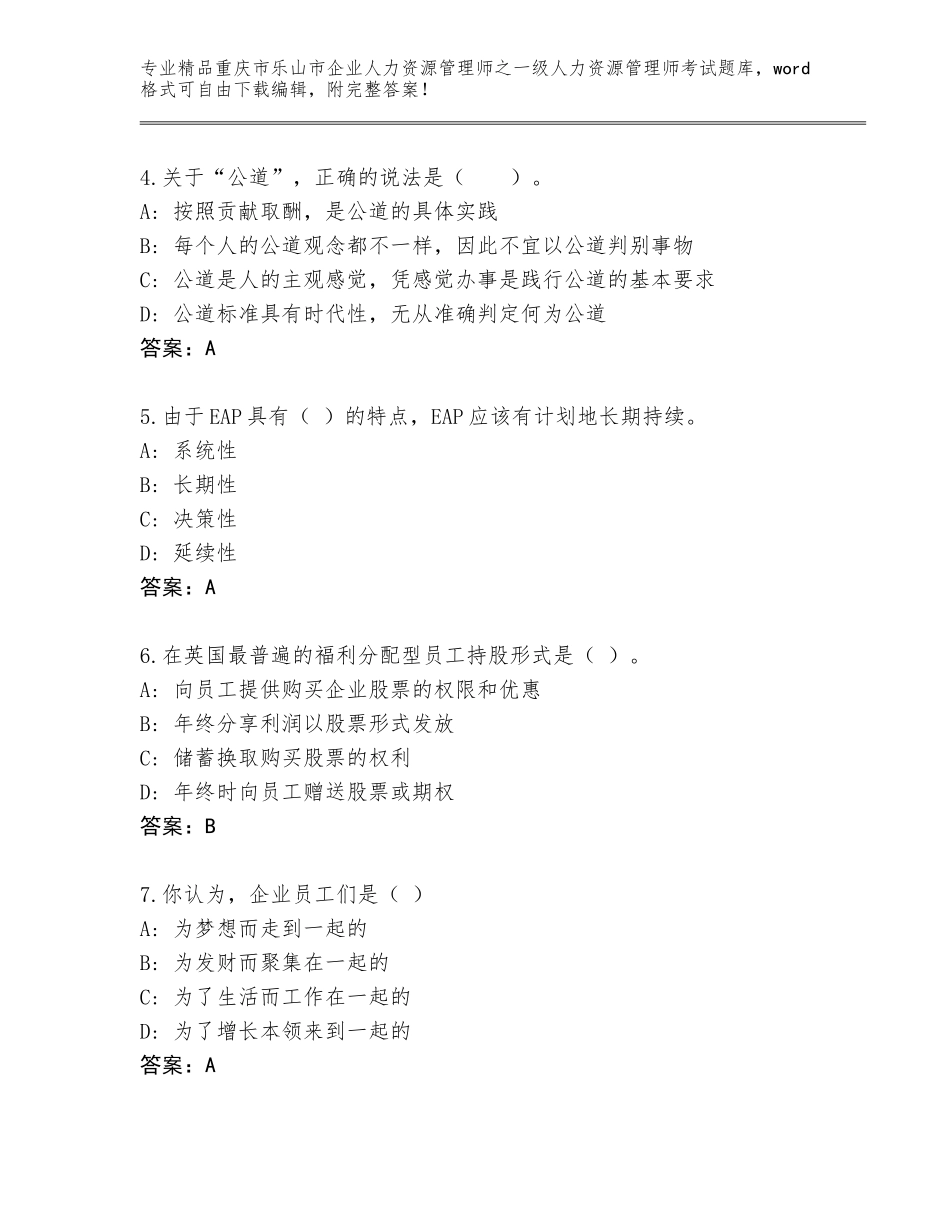 2024年重庆市乐山市企业人力资源管理师之一级人力资源管理师考试通用题库精品（精选题）_第2页