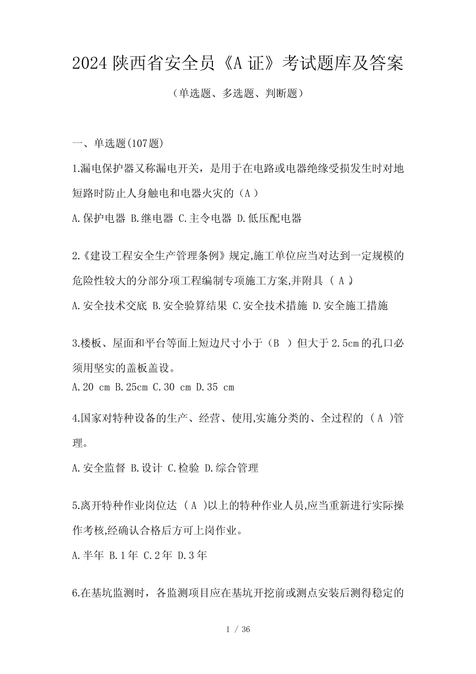 2024陕西省安全员《A证》考试题库及答案 _第1页