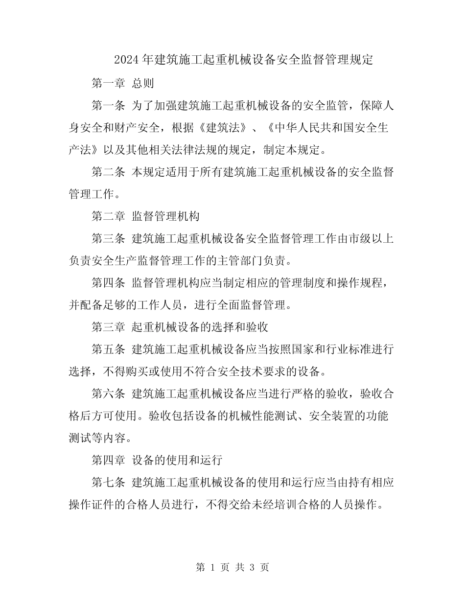 2024年建筑施工起重机械设备安全监督管理规定 _第1页