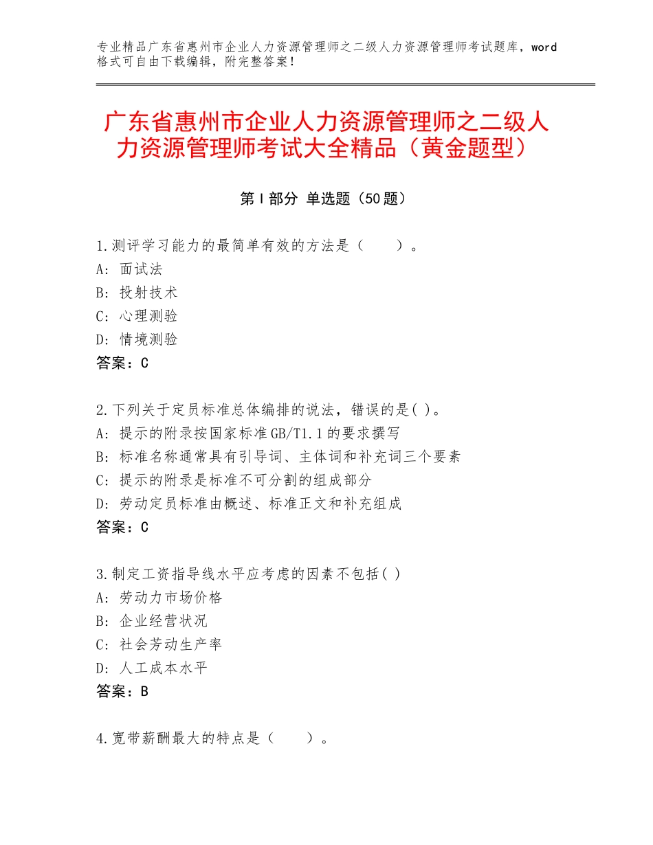 广东省惠州市企业人力资源管理师之二级人力资源管理师考试大全精品（黄金题型）_第1页