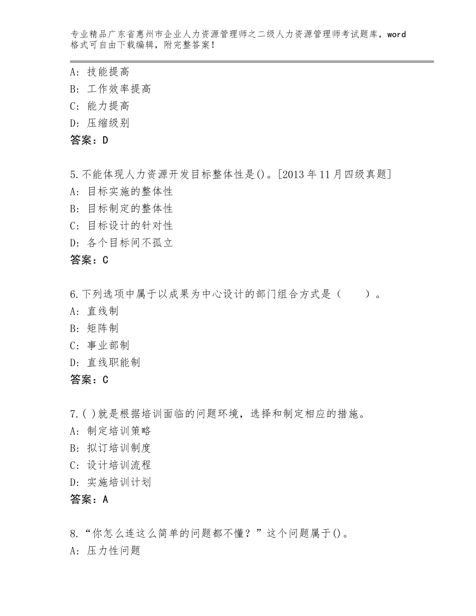 广东省惠州市企业人力资源管理师之二级人力资源管理师考试大全精品（黄金题型）_第2页