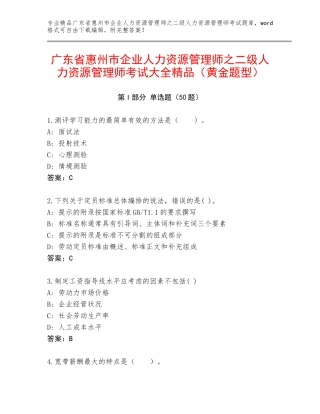 广东省惠州市企业人力资源管理师之二级人力资源管理师考试大全精品（黄金题型）