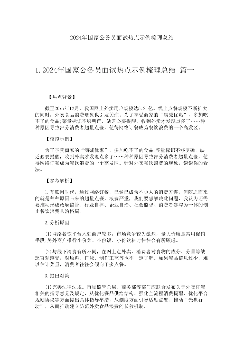 2024年国家公务员面试热点示例梳理总结_第1页