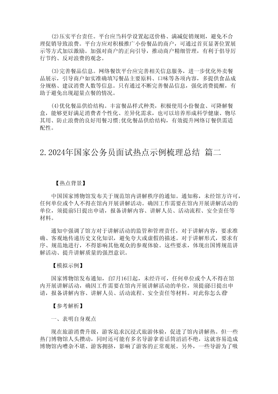 2024年国家公务员面试热点示例梳理总结_第2页