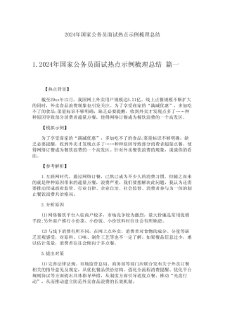2024年国家公务员面试热点示例梳理总结