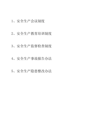安全管理五项制度 