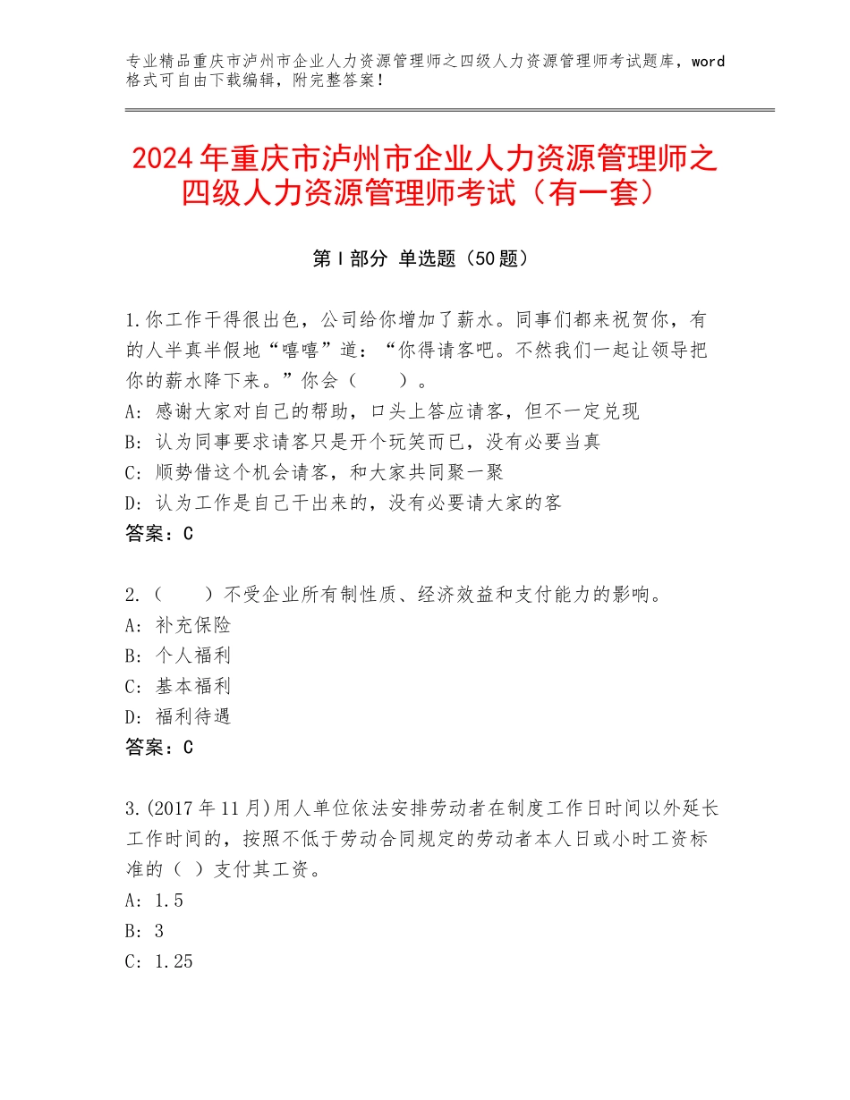 2024年重庆市泸州市企业人力资源管理师之四级人力资源管理师考试（有一套）_第1页