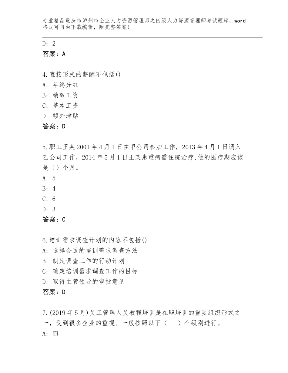 2024年重庆市泸州市企业人力资源管理师之四级人力资源管理师考试（有一套）_第2页