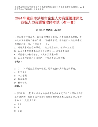 2024年重庆市泸州市企业人力资源管理师之四级人力资源管理师考试（有一套）