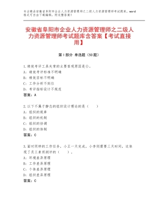 安徽省阜阳市企业人力资源管理师之二级人力资源管理师考试题库含答案【考试直接用】