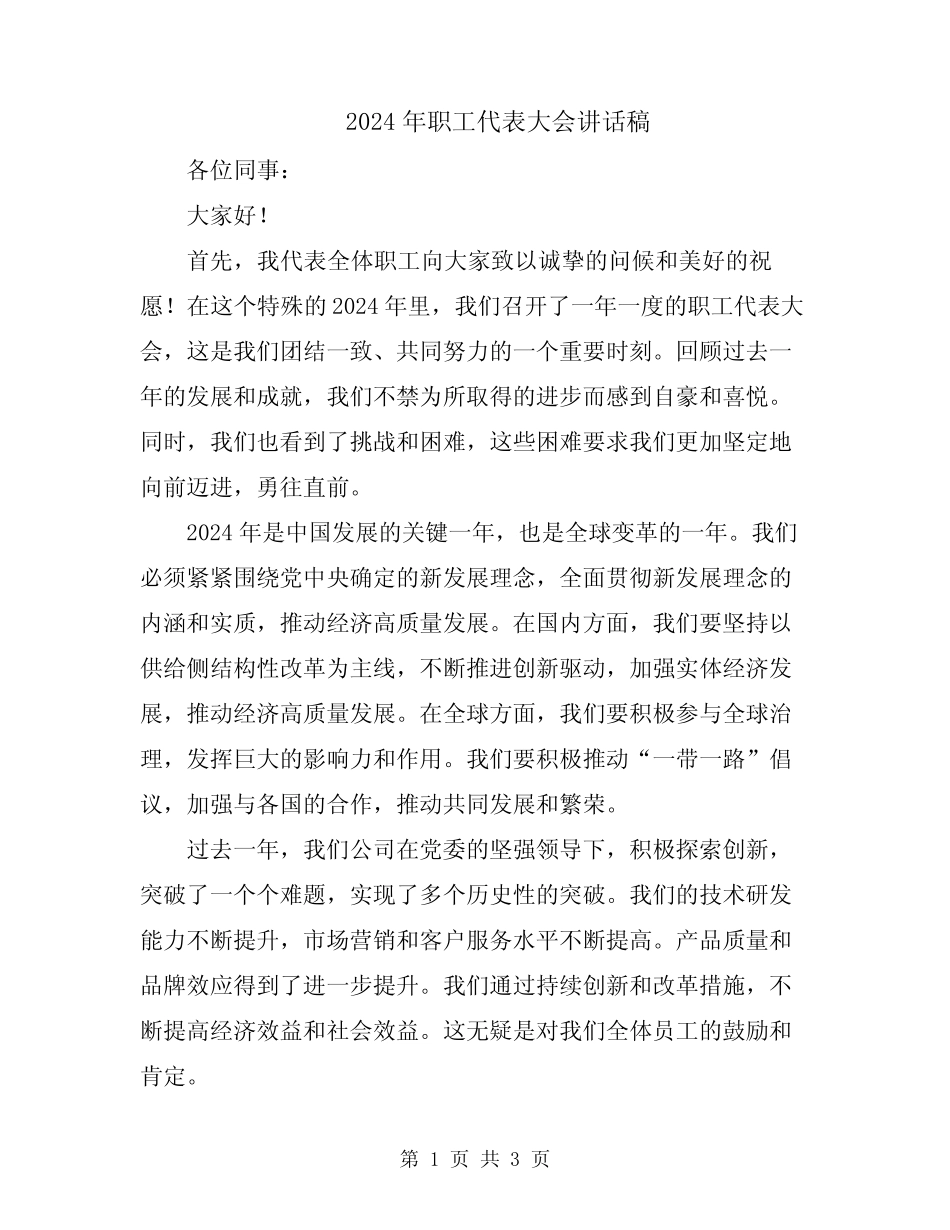 2024年职工代表大会讲话稿_第1页