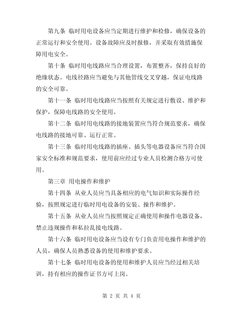 2024年临时用电安全规定 _第2页