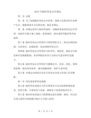 2024年临时用电安全规定 