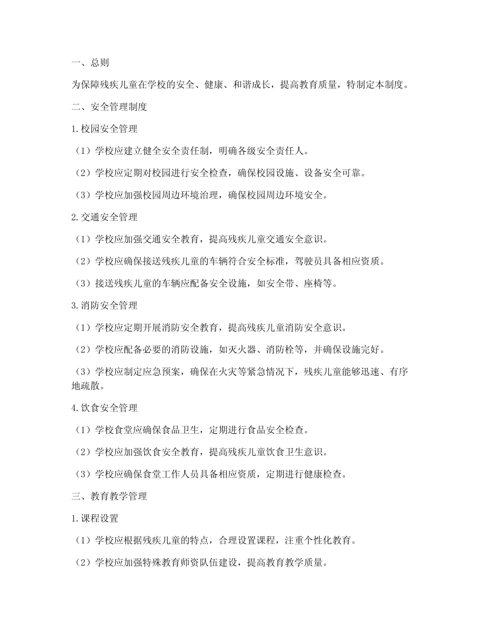 残疾儿童学校日常管理制度 _第1页
