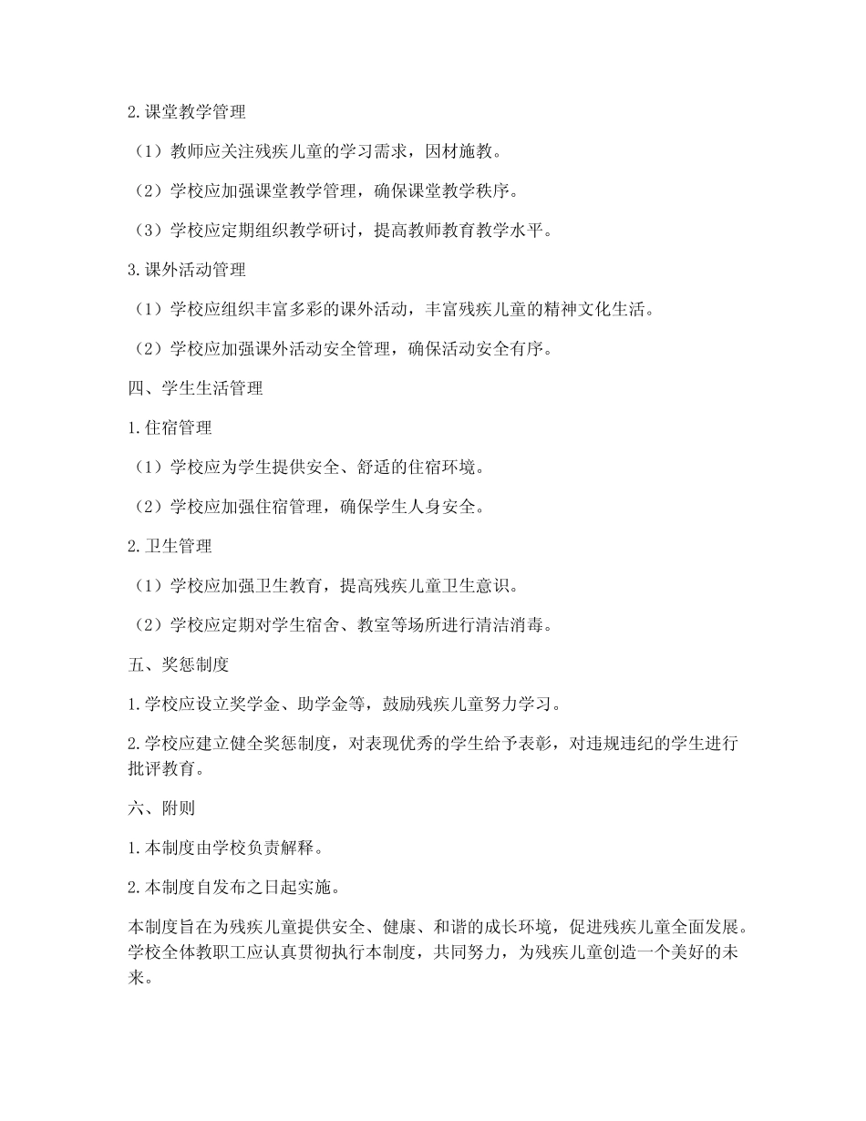 残疾儿童学校日常管理制度 _第2页