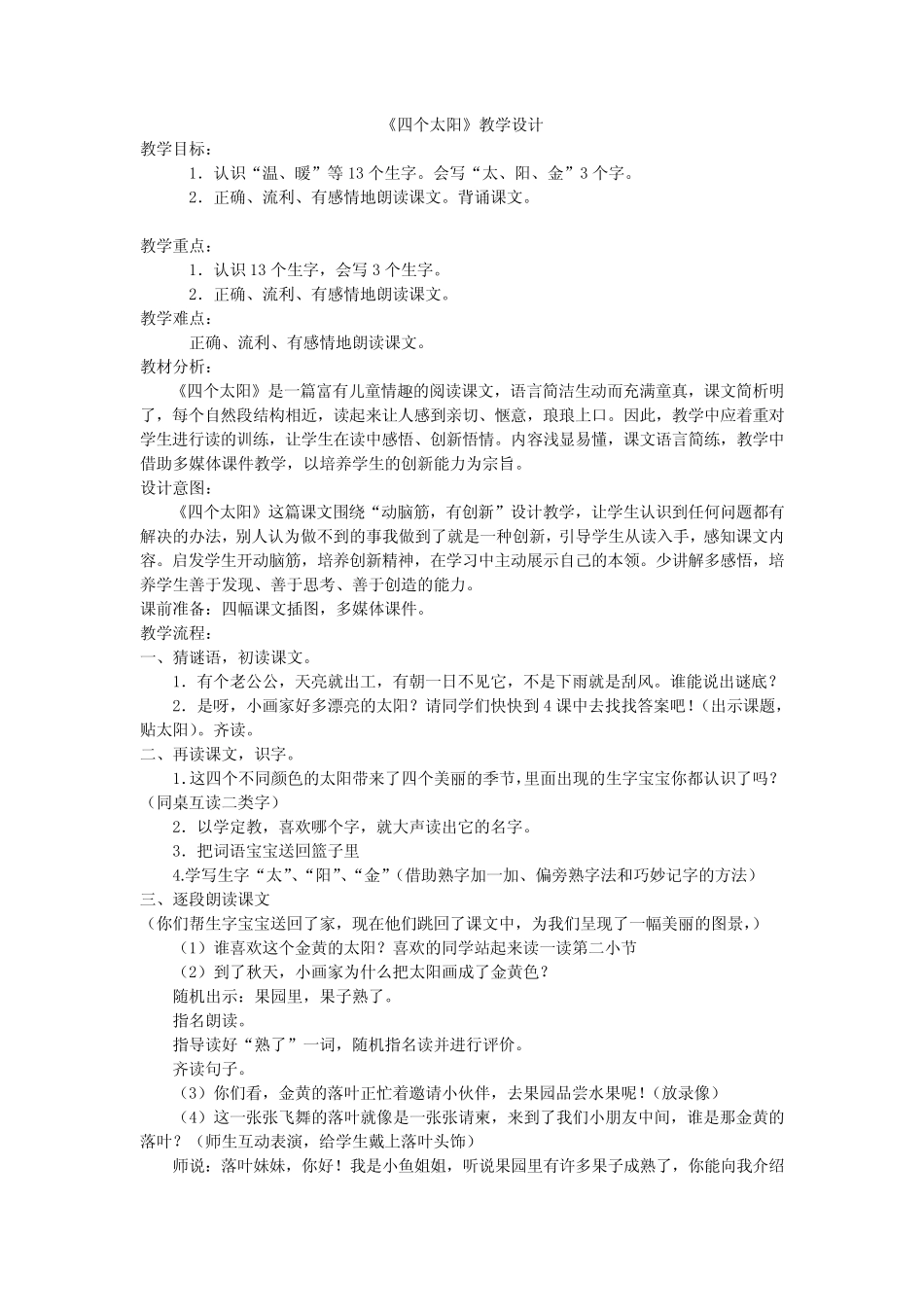 部编版一年级下册《四个太阳》教案优秀版_第1页