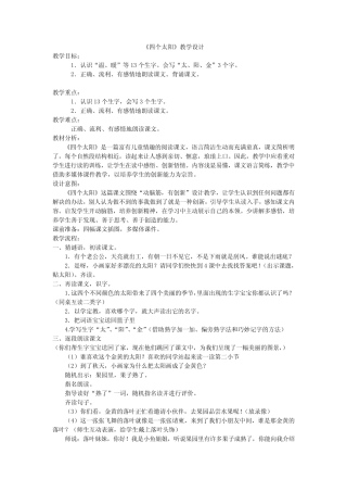 部编版一年级下册《四个太阳》教案优秀版